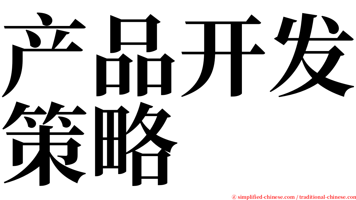 产品开发策略 serif font