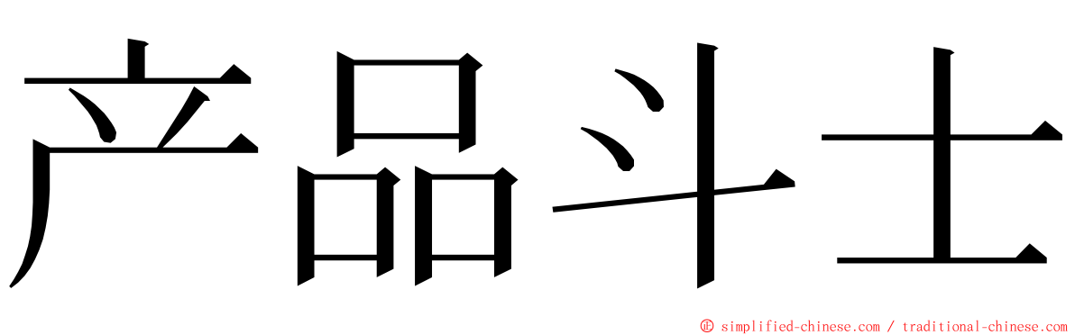 产品斗士 ming font