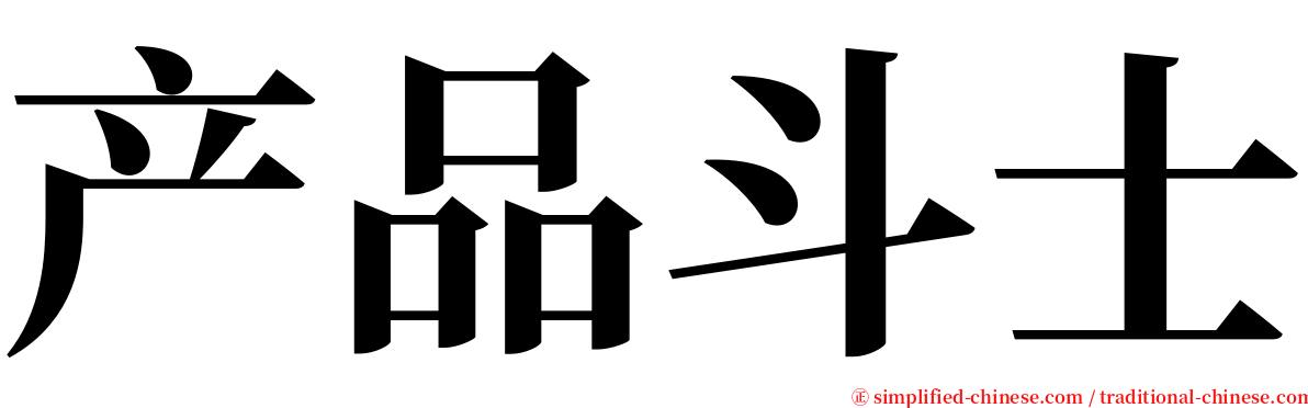 产品斗士 serif font