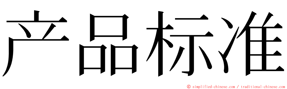 产品标准 ming font