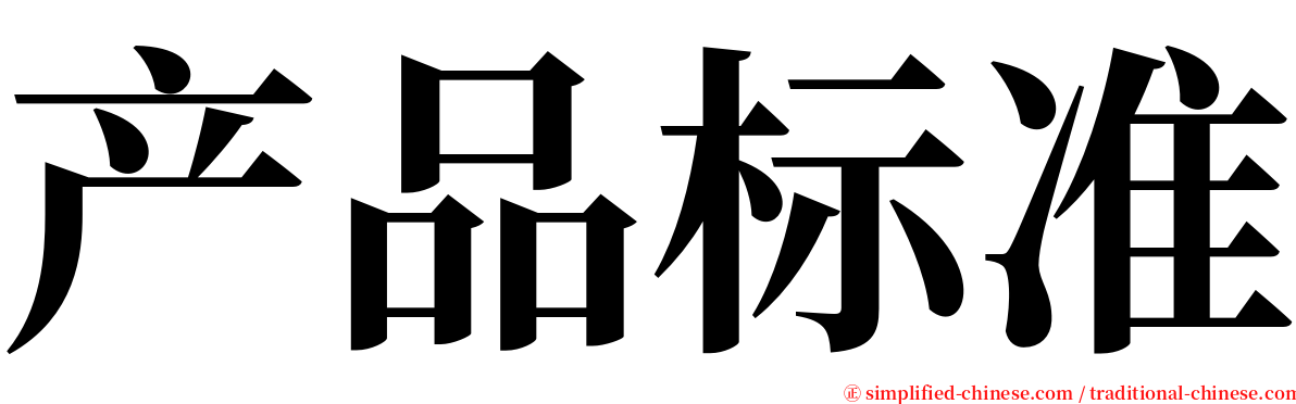 产品标准 serif font