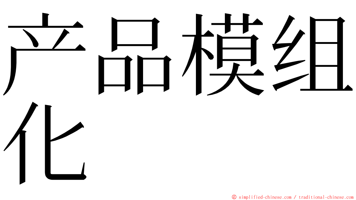 产品模组化 ming font
