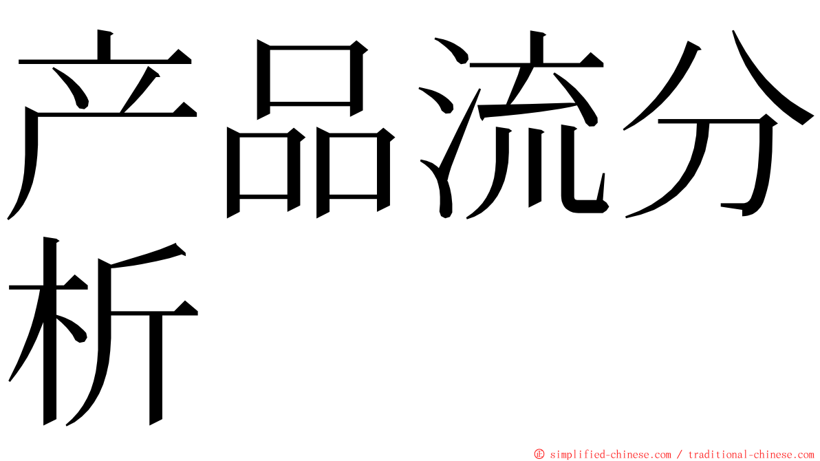 产品流分析 ming font