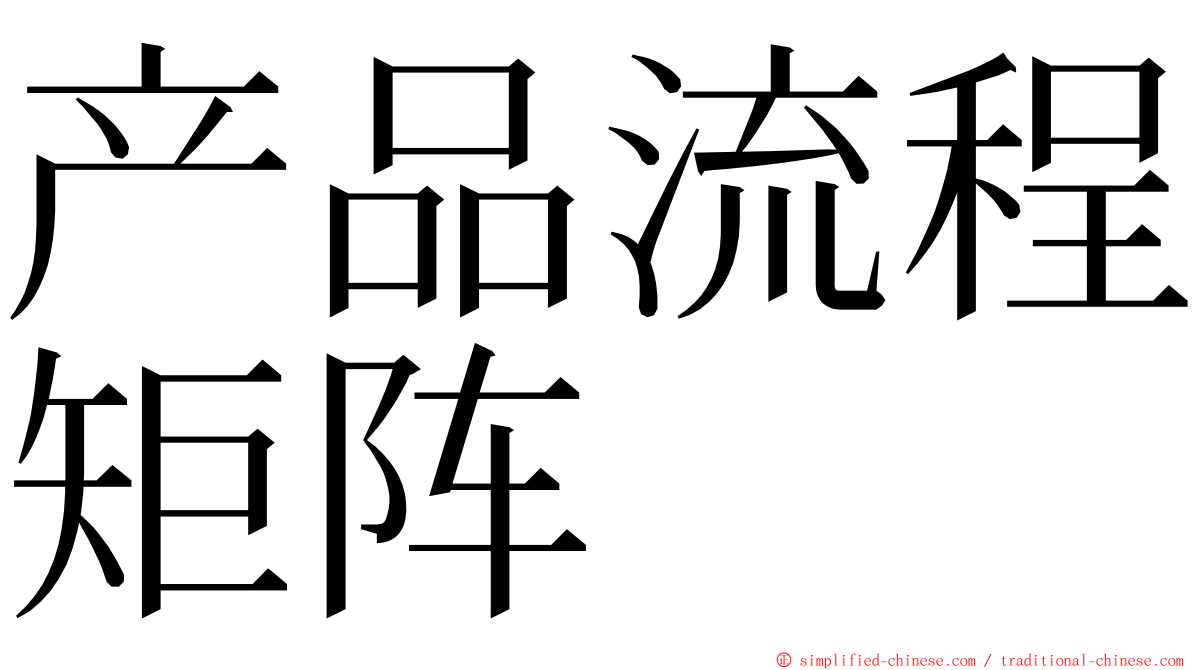 产品流程矩阵 ming font