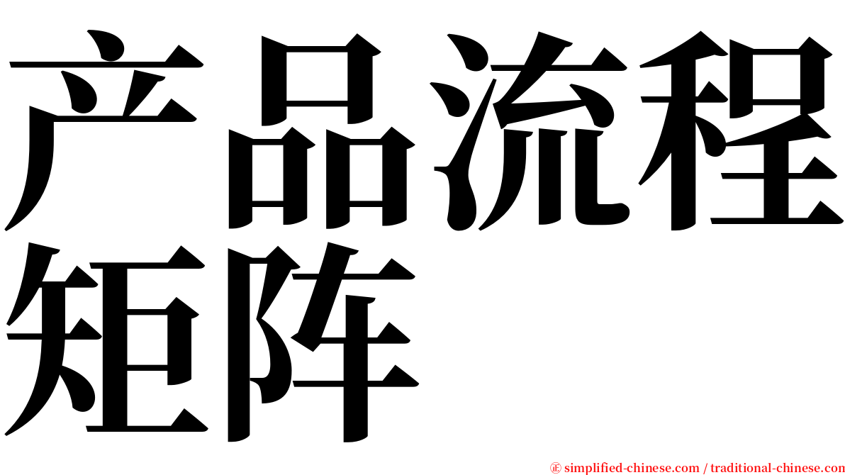 产品流程矩阵 serif font