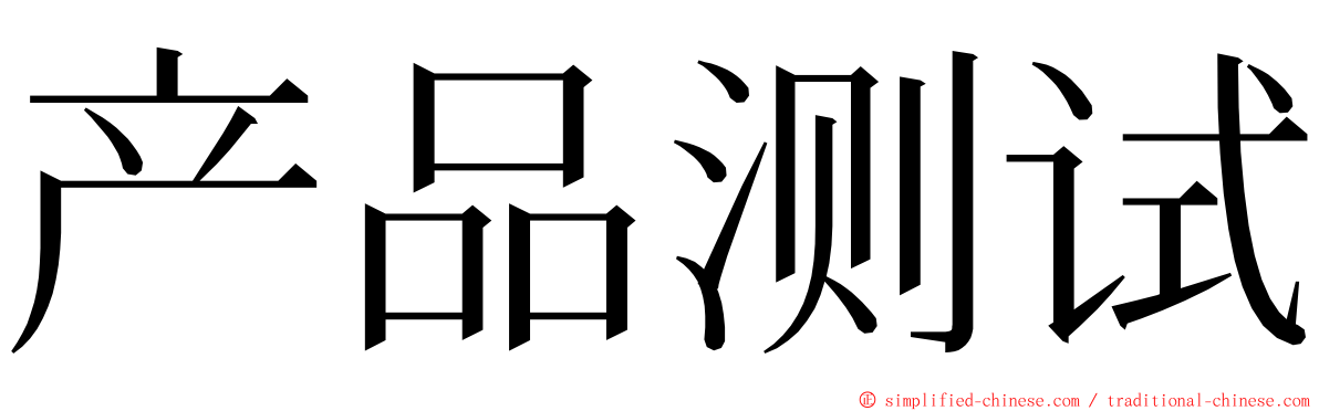 产品测试 ming font