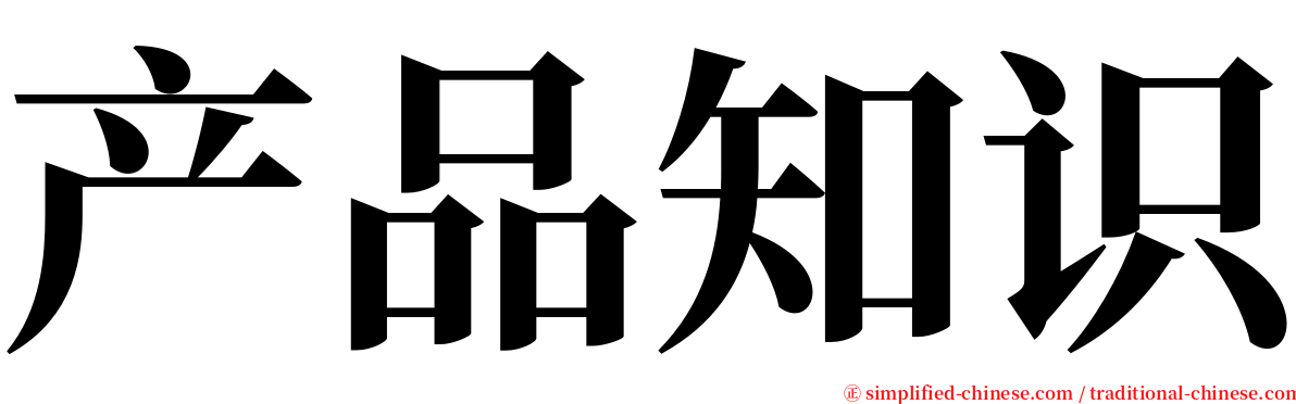 产品知识 serif font