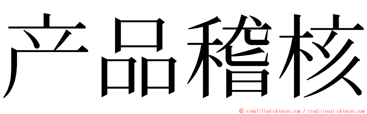 产品稽核 ming font