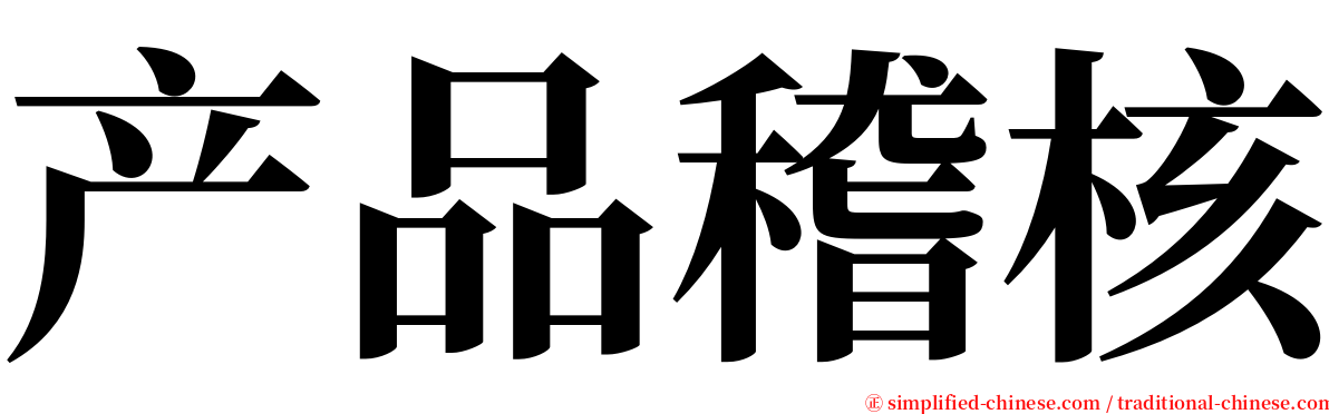 产品稽核 serif font