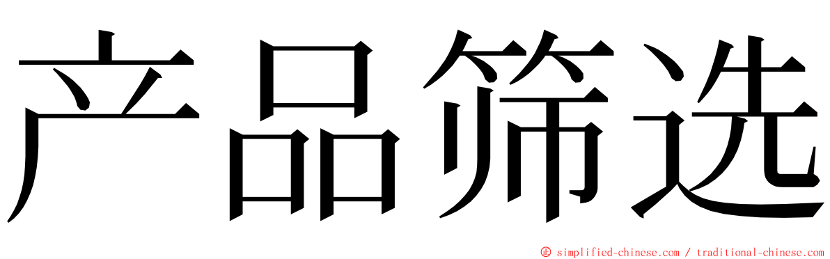 产品筛选 ming font