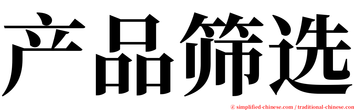 产品筛选 serif font