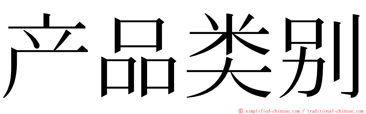 产品类别 ming font