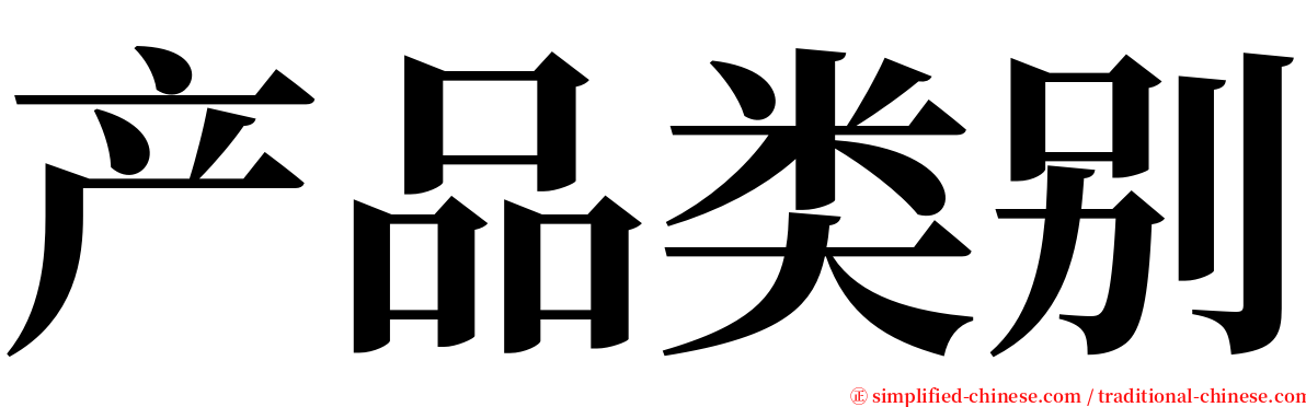 产品类别 serif font