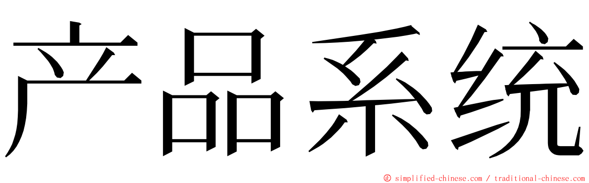 产品系统 ming font