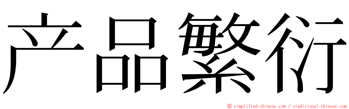 产品繁衍 ming font