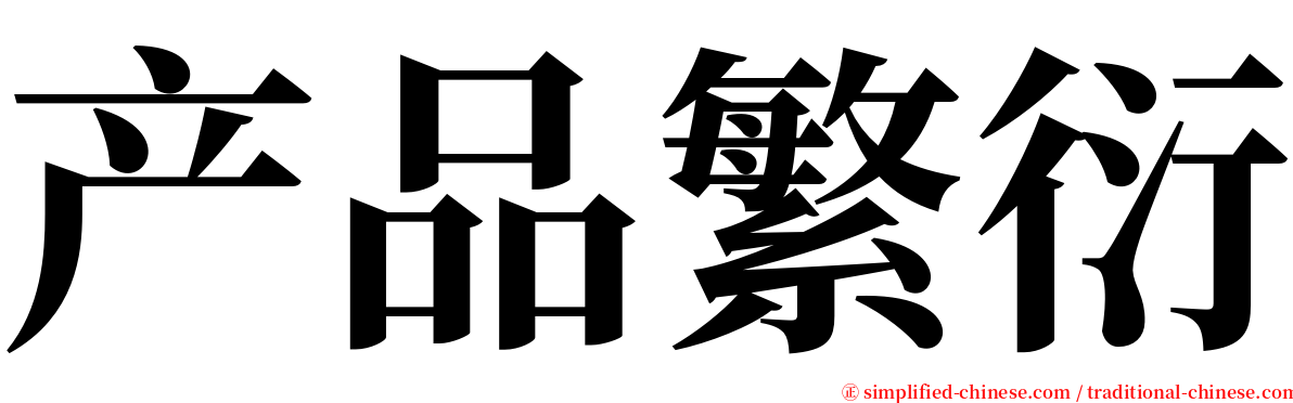 产品繁衍 serif font