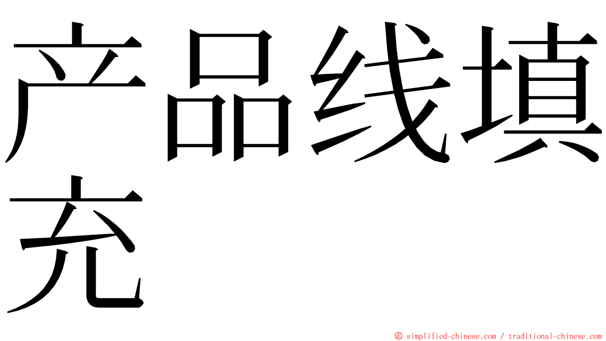 产品线填充 ming font