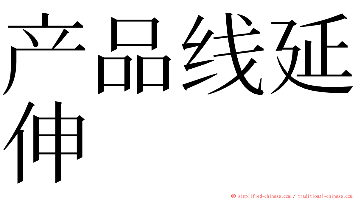 产品线延伸 ming font