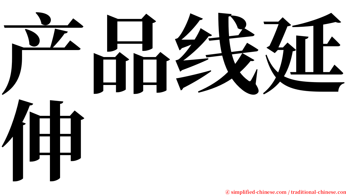 产品线延伸 serif font