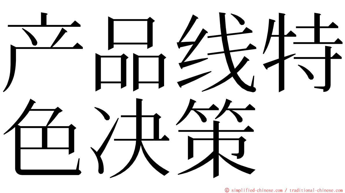 产品线特色决策 ming font