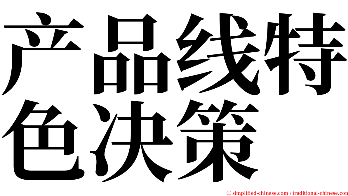 产品线特色决策 serif font