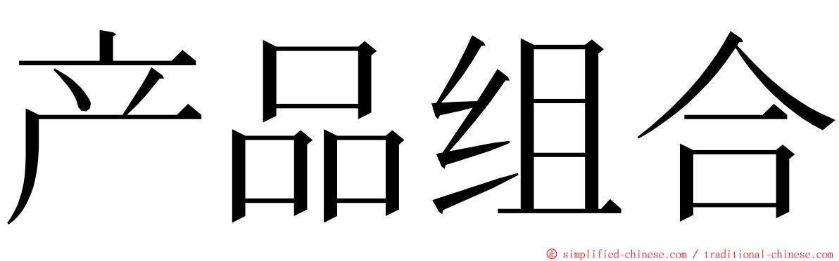 产品组合 ming font