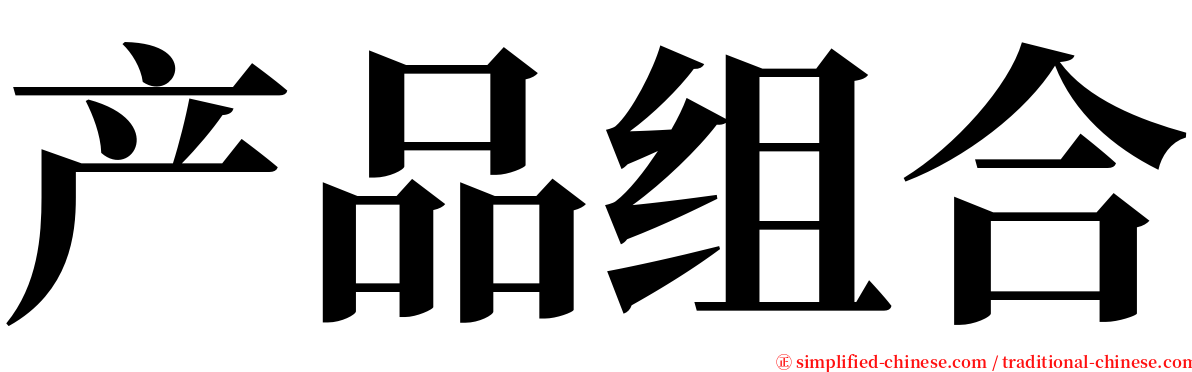 产品组合 serif font