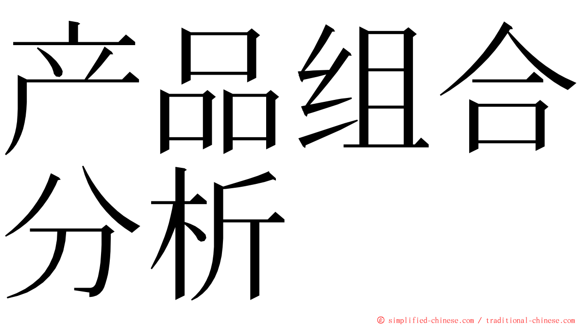 产品组合分析 ming font