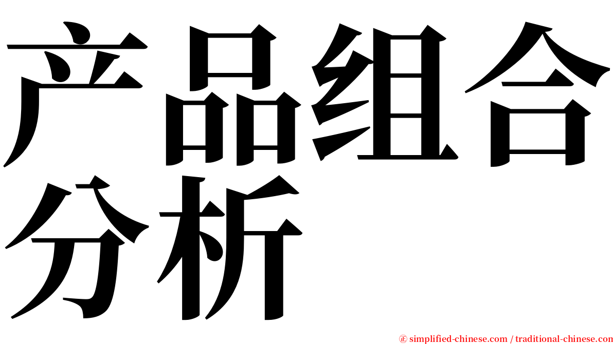 产品组合分析 serif font