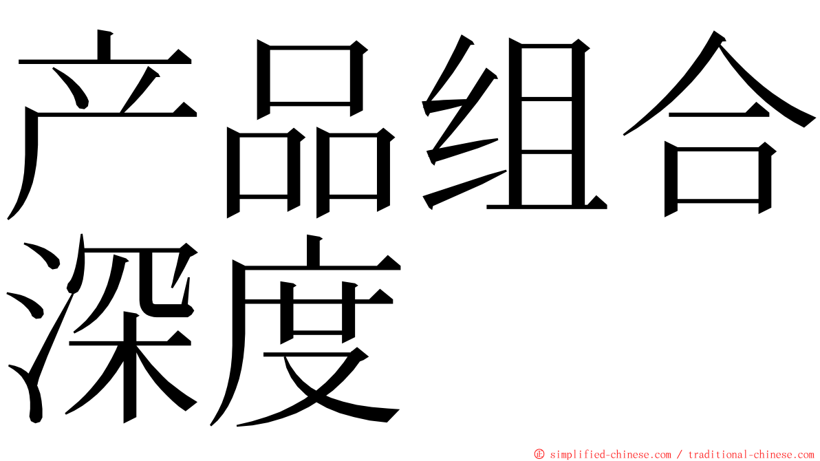 产品组合深度 ming font