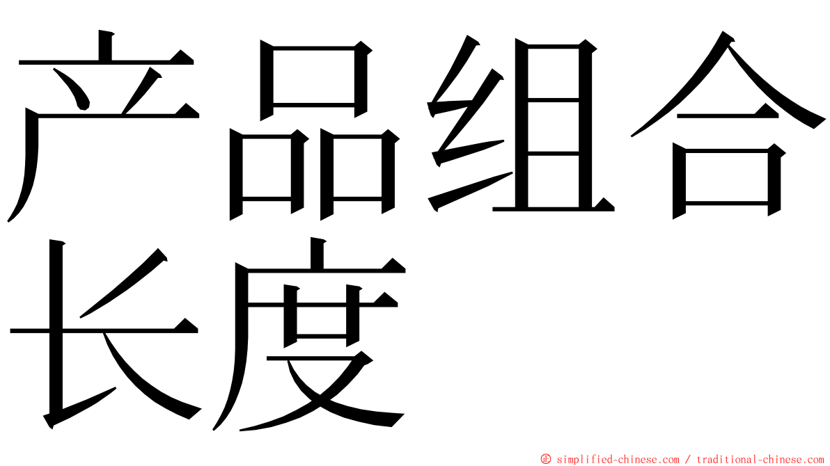 产品组合长度 ming font