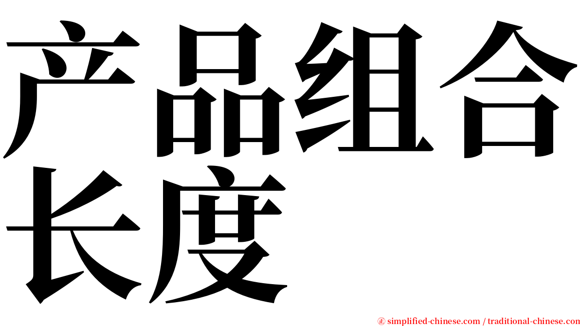 产品组合长度 serif font