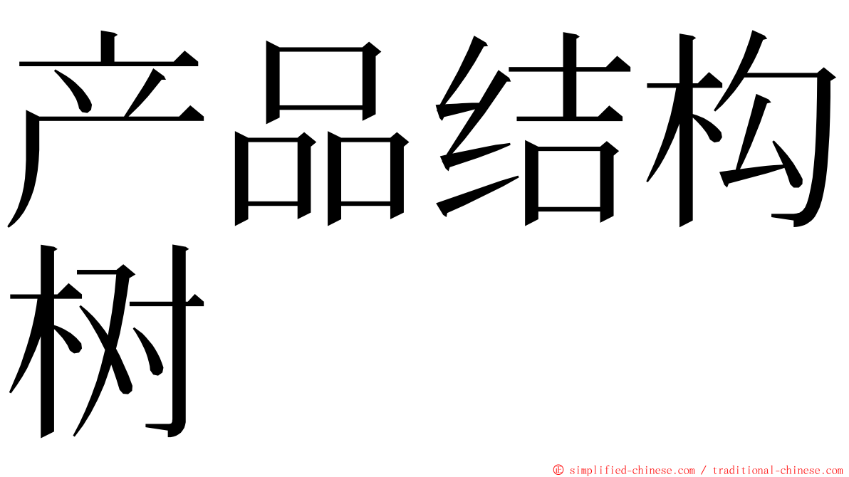 产品结构树 ming font