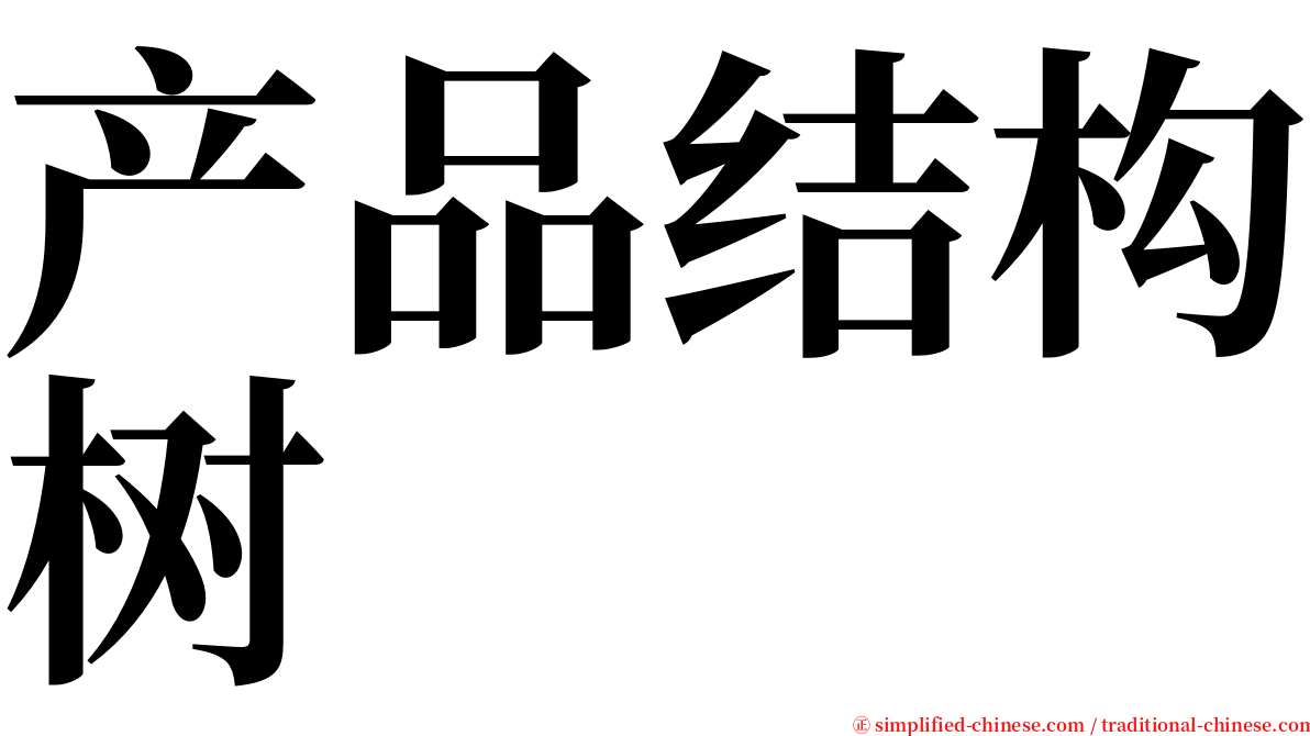 产品结构树 serif font