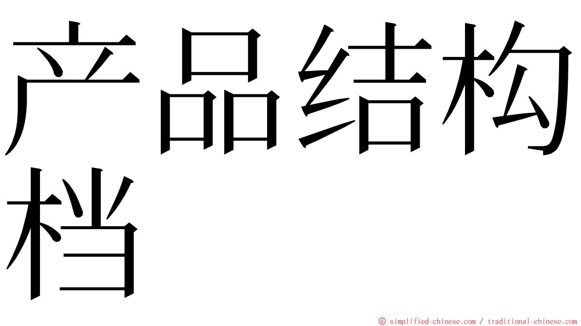产品结构档 ming font