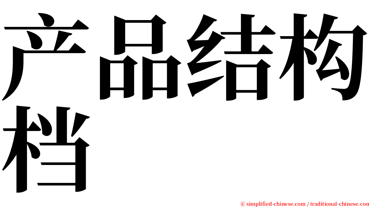 产品结构档 serif font