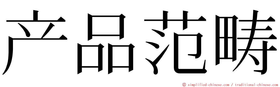 产品范畴 ming font