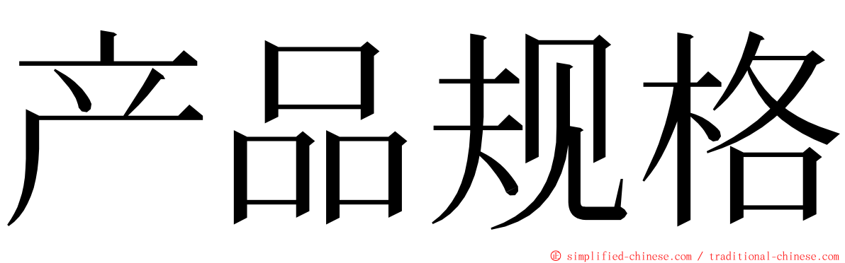 产品规格 ming font