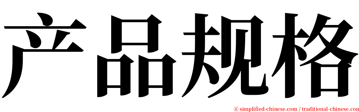 产品规格 serif font