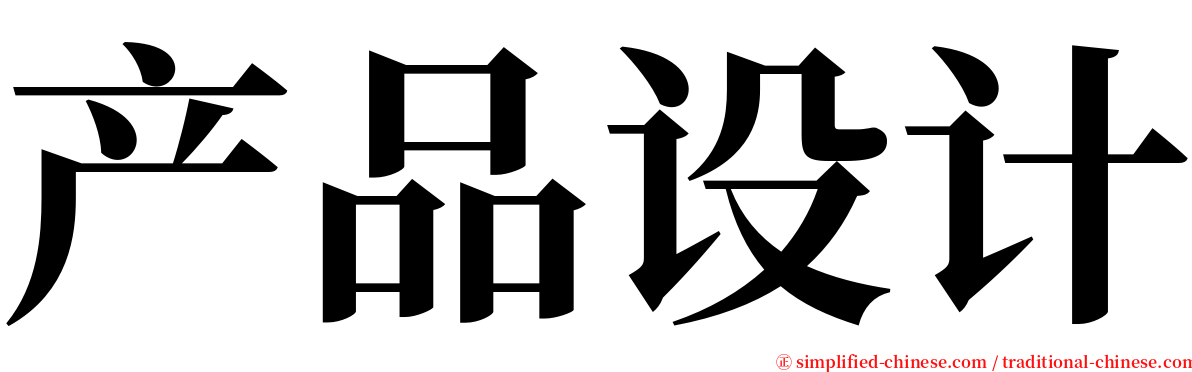 产品设计 serif font