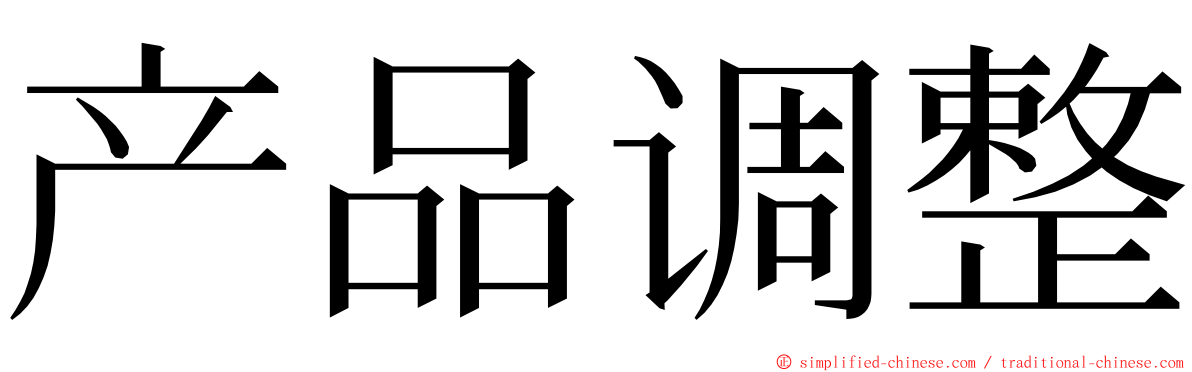产品调整 ming font