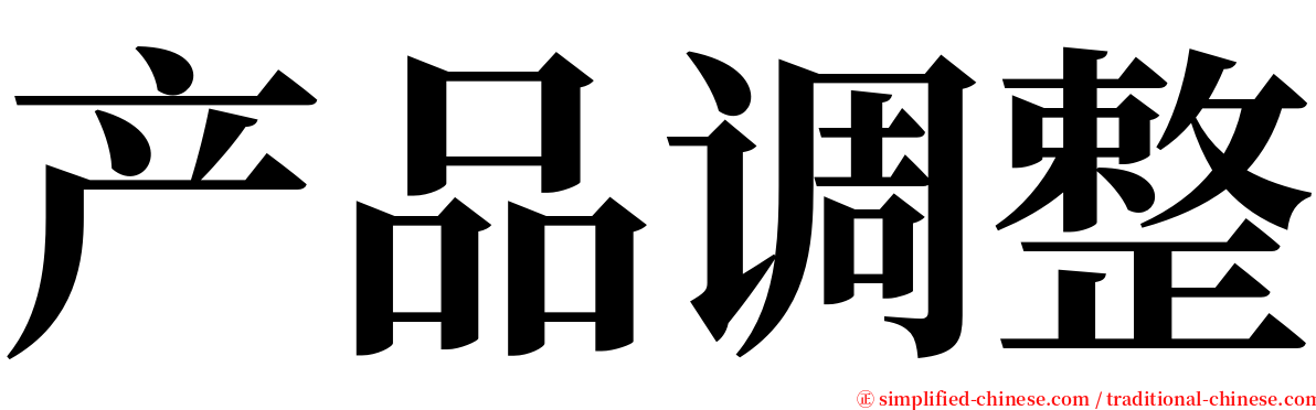 产品调整 serif font