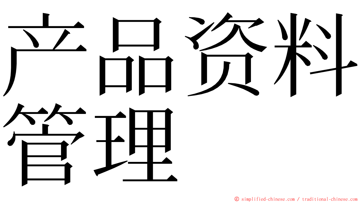 产品资料管理 ming font