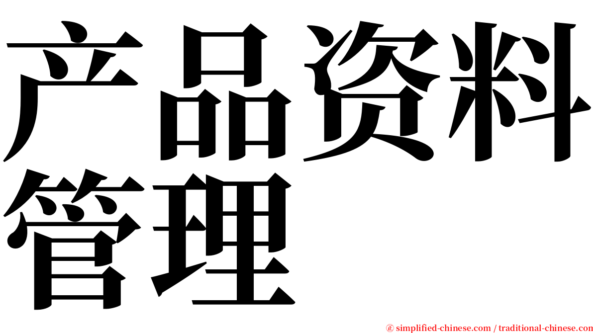 产品资料管理 serif font