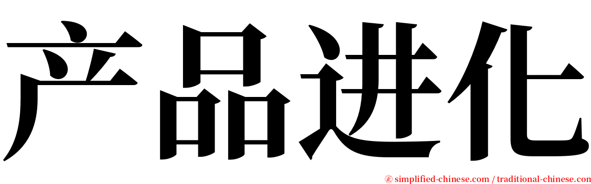 产品进化 serif font