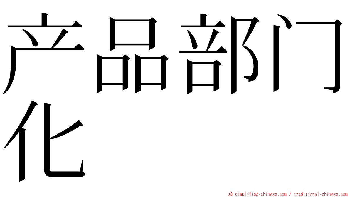 产品部门化 ming font
