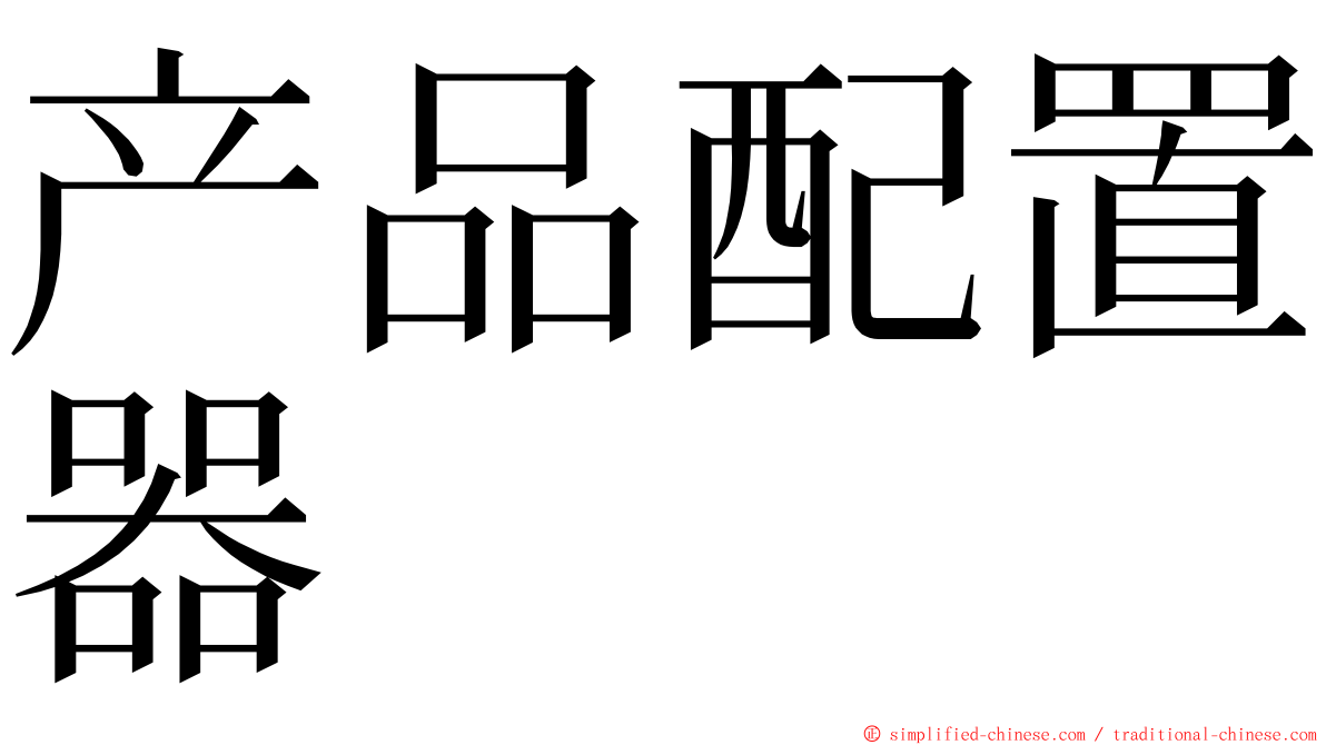 产品配置器 ming font