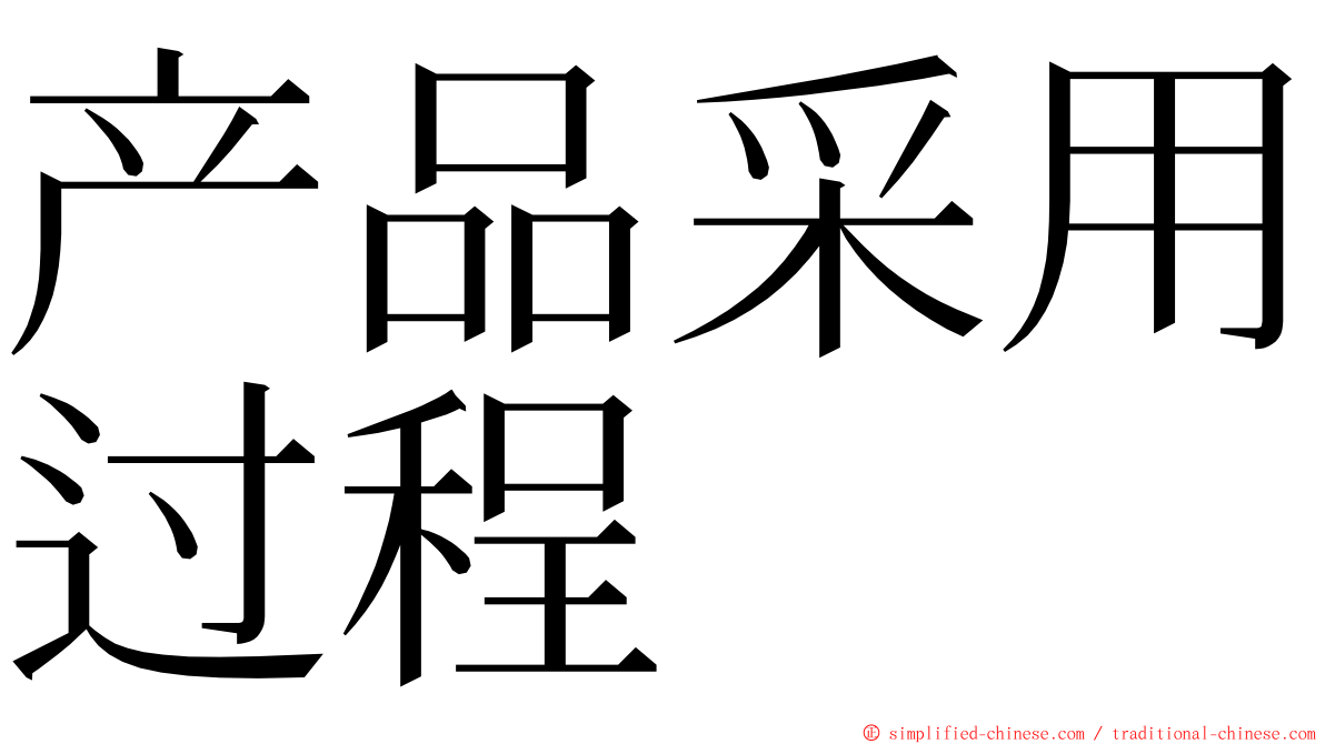 产品采用过程 ming font