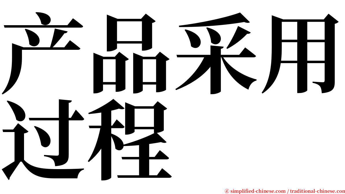 产品采用过程 serif font