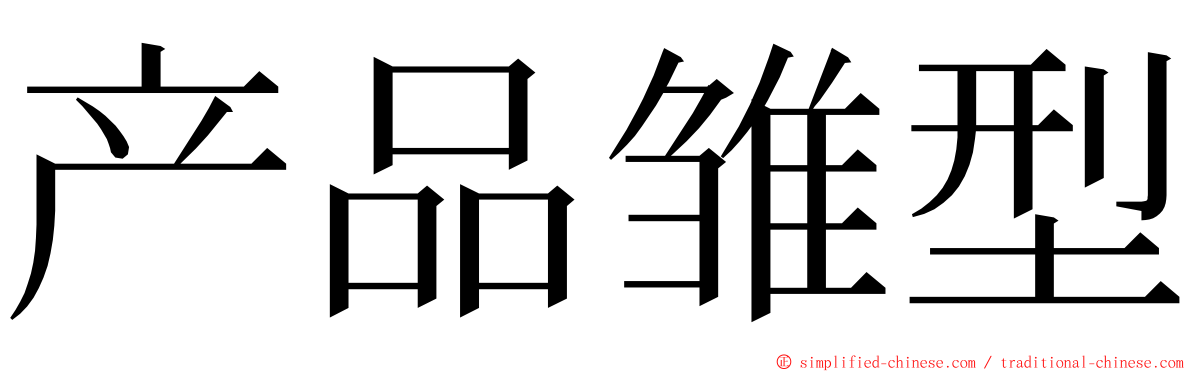产品雏型 ming font